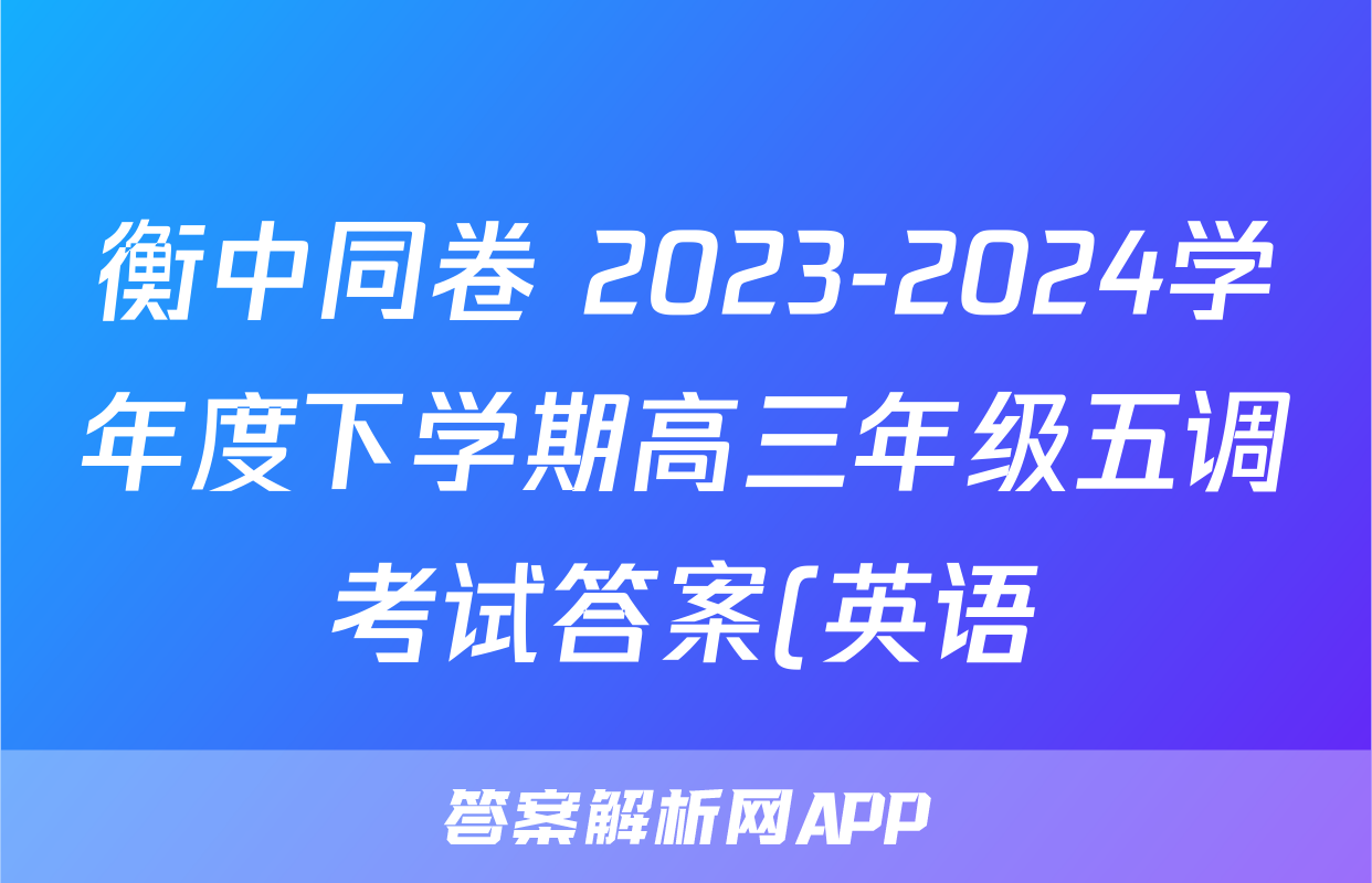 衡中同卷 2023-2024学年度下学期高三年级五调考试答案(英语)